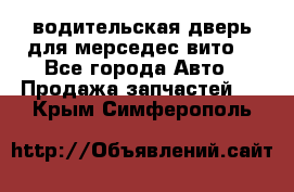 водительская дверь для мерседес вито  - Все города Авто » Продажа запчастей   . Крым,Симферополь